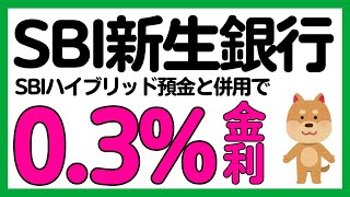 【SBI新生銀行】SBIハイブリッド預金と併用可能に！ダイヤモンドステージになる条件がさらに追加！ [upl. by Yddeg641]