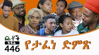 Betoch  “ የታፈነ ድምጽ” Comedy Ethiopian Series Drama Episode 446 [upl. by Koch]