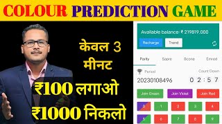 Best Colour prediction game 202324 colour prediction game 🎯 jitne ka sahi tarika and right way [upl. by Nanci]