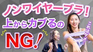 まだ上から着ていない？ ノンワイヤーブラは上からカブるのNGです！綺麗に着用する方法ノンワイヤー MUjYU [upl. by Crutcher]