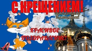 КРЕЩЕНИЕ ГОСПОДНЕ🌹поздравляю с Крещением Господним в праздник Богоявление🌹 [upl. by Osrock]