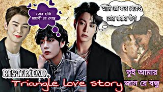 TAEKOOKONESHOT💜তুই আমার জান রে বন্ধু💜BESTFRIENDTRIANGLELOVESTORY❤️‍🔥taekookbangladubbing [upl. by Aiceled51]