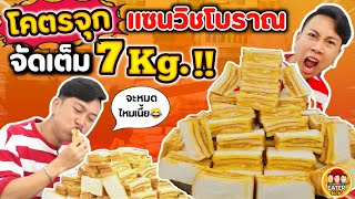 โคตรจุก แซนวิชโบราณ จัดเต็ม 7 Kg  EATER CNX Ep134 [upl. by Camus920]