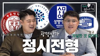 Ep12 광운대명지대상명대가톨릭대 정시 입시전형 프로 참견러가 알려드립니다🤓📚  전지적 입시 시점 [upl. by Eatnoj]