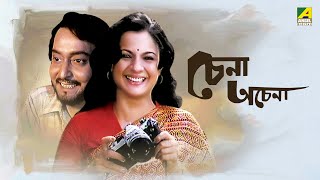 Chena Achena  Full Movie  Soumitra Chatterjee  Tanuja  Amol Palekar [upl. by Dorrej]