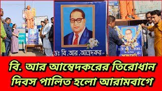 SC OBC শহর তৃণমূল কংগ্রেসের ভোলানাথ ঘোষের উদ্যোগে বি আর আম্বেদকরের তিরোধান দিবস পালন [upl. by Ydassac702]