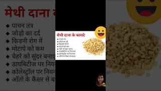 Methi dana khane ke fayde health healthy [upl. by Scoter]