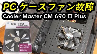 Cooler Master CM 690 II Plus PCケースファン故障 RSBCDR10FKJ1に交換（PCファン交換） [upl. by Greenes118]