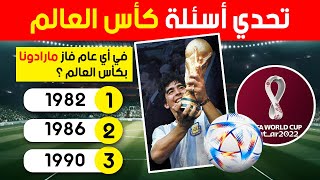 تحدي كرة القدم وكأس العالم ⚽🏆اختبر معلوماتك في كأس العالم [upl. by Flagler]