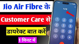 jio airfiber ke customer care se baat kaise kare  jio air fibre customer care number 2024 [upl. by Marlene]