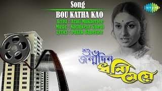 Bou Katha Kau  quotDhanni Meyequot Jaya Bachchan Birthday Special  Bengali Movie Song  Arati Mukherjee [upl. by Abrahan]