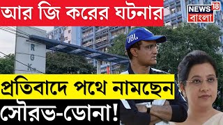 R G Kar Hospital News  R G Kar কাণ্ডের প্রতিবাদে পথে নামবেন Sourav Ganguly সঙ্গী Dona Sanaও  N18V [upl. by Esilana]