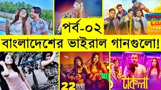 Viral songs of Bangladesh  Part 02  Babu Khaicho  টাকলা  TAKLA Amay Diyo Call Song Prottoy Heron [upl. by Anij]