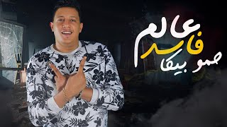 مهرجان عالم فاسد  حمو بيكا  مودي امين  قدوره 2020 [upl. by Elletse286]