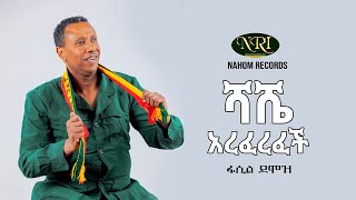 Fasil Demoz  Shashe Areferefech  ፋሲል ደሞዝ  ሻሼ አረፈረፈች  Ethiopian Music [upl. by Onilecram]