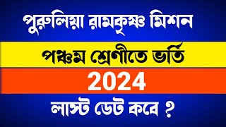 Puruliya Ramakrishna Mission class V admission 2024  Paharidar Class [upl. by Erny876]