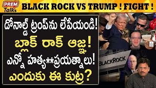 డోనాల్డ్ ట్రంప్ ఉండకూడదు  బ్లాక్ రాక్ వ్యూహం  Target Donald Trump Black Rock Plan premtalks [upl. by Vail]