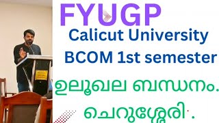 Ulookhala Bandhanam ഉലൂഖലബന്ധനം FYUGP Calicut University first sem Bcom AEC Malayalam [upl. by Sudbury]