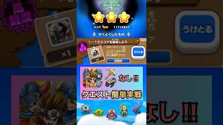 【ドラけし】2周年イベントステージ1？をスコア1050万以上達成クエスト 簡単クリア実戦 ドラけし ドラゴンクエストけしケシ 高難度クエスト [upl. by Nospmis]