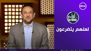 لعلهم يفقهون  لعلهم يتضرعون  الأحد 17112024  الحلقة الكاملة [upl. by Georgia]