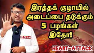 மாரடைப்பை தடுக்கும் ஐந்து பழங்கள் இதோ  Eat 5 fruits to prevent HeartAttack  DrPillai  TAMIL [upl. by Neo]