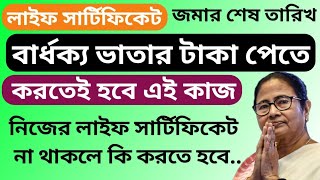 লাইফ সার্টিফিকেট জমা করার শেষ তারিখ  বার্ধক্য ভাতার বড় আপডেট  Old age amp Widow Pensions 2024 [upl. by Anid]