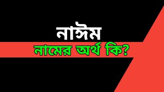 নাঈম নামের অর্থ কি  Nayem Name Meaning In Bengali  Nayem Namer Ortho Ki [upl. by Jarin667]