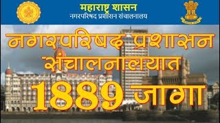 नगरपरिषद प्रशासन संचालनालय भरती 2018  Maha DMA Recruitment 2018  Majhi Naukri [upl. by Bride961]