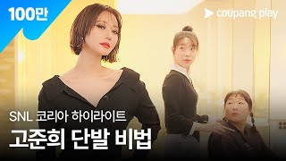 SNL 코리아 시즌 6  고준희 편 하이라이트  손이고 에어랩  쿠팡플레이  쿠팡 [upl. by Adali]