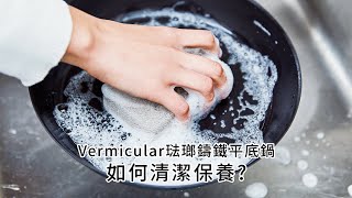 VERMICULAR琺瑯鑄鐵平底鍋  清潔保養方法 [upl. by Neeleuqcaj300]