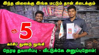 ரூ5 துண்டு நேரடி தயாரிப்பாளர்  Handkerchiefs and Towels Manufacturer  Kerchief wholesale [upl. by Mayce]