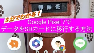 【3分間でわかります🌟🌟】Google Pixel 7！写真や動画をSDカードに移動する方法！「SDカードリーダ」をつかってご案内します🌟🌟❨230409❩ [upl. by Admama]