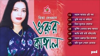 Rita Dewan  Gurur Kangal  গুরুর কাঙ্গাল  রিতা দেওয়ান  Baul Gaan  Music Audio [upl. by Llehcear350]