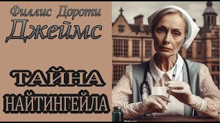 Филлис Дороти Джеймс  quotТайна Найтингейлаquot аудиокнига детектив [upl. by Laaspere554]