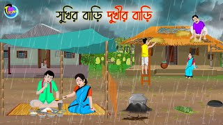 সুখির বাড়ি দুখীর বাড়ি  Bengali Moral Stories Cartoon  Bangla Golpo  Thakumar Jhuli [upl. by Eamaj]