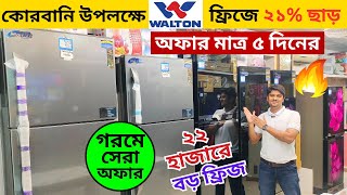 Walton Freeze Price In Bangladesh 2024 🔥Walton Fridge Price In BD 😱Walton Fridge Update Prices in BD [upl. by Nuavahs]