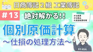 第13回 個別原価計算～受注生産に用いられる原価計算について～【日商簿記2級工業簿記】（仕損費がある場合の処理・勘定記入方法まで徹底解説） [upl. by Early936]