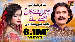 Sajna De Nikah  Wajid Ali Baghdadi  Saraiki Song Ka Badshah  Eid Special Song [upl. by Klapp]