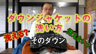 簡単だけど要注意！ ダウンジャケットの洗い方！（コインランドリー日本一の店長洗濯講座） [upl. by Jaddo]