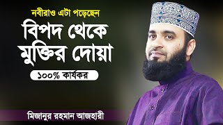 বিপদের সময় এই দোয়াটি বেশি বেশি পড়বেন  Bipod Theke Muktir Dua  Mizanur Rahman Azhari  Azhari Waz [upl. by Refinney]