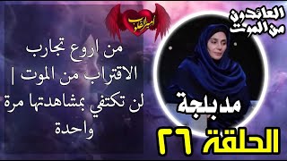 026  من اروع تجارب الاقتراب من الموت [upl. by Coussoule]