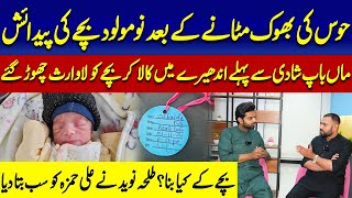 Hawas Ki Bhook Mitanay Kay Baad Nomlod Bachay Ki Pidaish  Ali Hamza [upl. by Kaitlin]