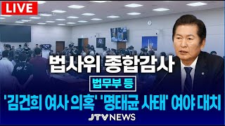 🔴🔴🔴LIVE 법사위 마지막 국정감사 김건희 여사 의혹 명태균 사태 여야 격돌법무부 대법원 감사원 공수처 등 종합감사ㅣ 법제사법위원회 [upl. by Gerg]