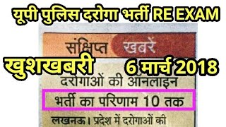 UPSI Re Exam result मार्च में आ सकता है देखे। Up police SI Bharti Constable police jobs news roj [upl. by Haimaj]