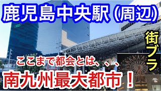 【予想以上の都会】鹿児島県の「鹿児島中央駅」周辺を散策！南九州最大都市の実力が凄かった！ [upl. by Gavrah431]