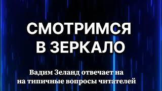 ‼️СМОТРИМСЯ В ЗЕРКАЛО ⁉️ ВАДИМ ЗЕЛАНД ✅️ зеланд осознанность трансерфингреальности [upl. by Yetah783]