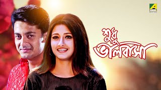 Sudhu Bhalobasa  Bengali Full Movie  Jisshu Sengupta  Rachna Banerjee [upl. by Latvina]