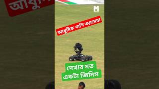 আধুনিক বাগি ক্যামেরা থাকবে চট্টগ্রাম টেস্টেও [upl. by Tomkin]