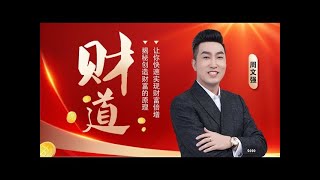 「周文强老师现场」精彩直播智慧分享《財道》 [upl. by Annawad]