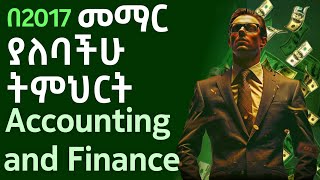 በ2017 አካውንቲንግ እና ፋይናንስ ተማሩ  Accounting and Finance onlinemoneymaking job ethiopia accounting [upl. by Adnilahs]